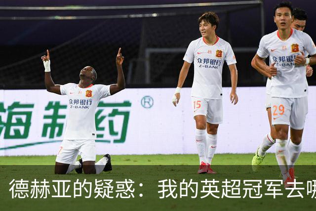 德赫亚的疑惑：我的英超冠军去哪儿了？