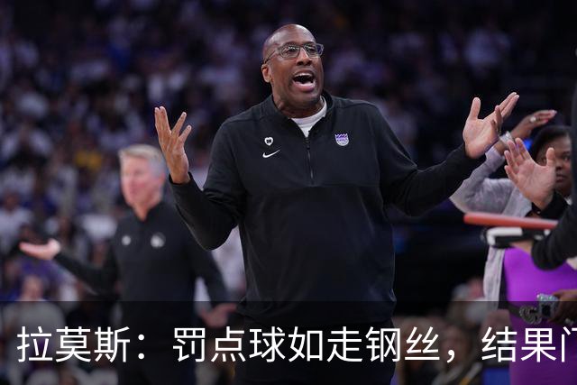 拉莫斯：罚点球如走钢丝，结果门将跟我玩心理战