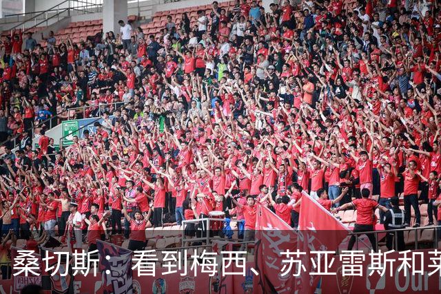桑切斯：看到梅西、苏亚雷斯和莱万都来到美职联，我也可以