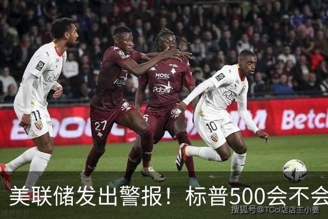 美联储发出警报！标普500会不会跌得不可收拾？