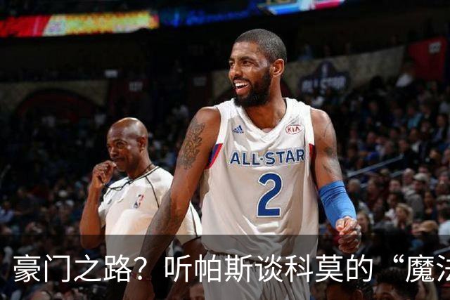 豪门之路？听帕斯谈科莫的“魔法晚宴