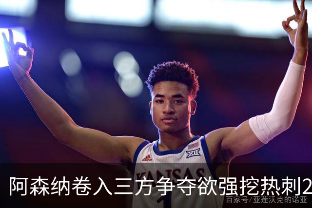 阿森纳卷入三方争夺欲强挖热刺28岁带刀中卫 球员合同至2029年