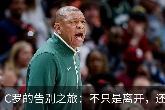 C罗的告别之旅：不只是离开，还有华丽的谢幕