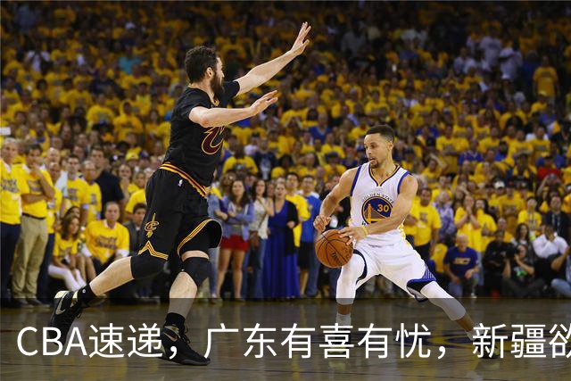 CBA速递，广东有喜有忧，新疆欲签183cm豪斯，广厦主帅变动！