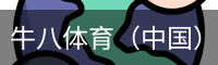 牛八体育